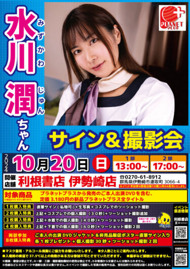 10月20日（日）水川潤ちゃんサイン会開催！
